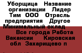 Уборщица › Название организации ­ Лидер Тим, ООО › Отрасль предприятия ­ Другое › Минимальный оклад ­ 18 000 - Все города Работа » Вакансии   . Кировская обл.,Захарищево п.